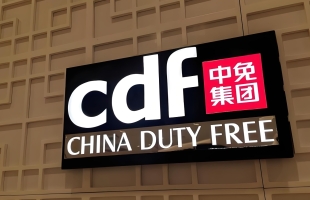 中国中免(01880.HK)涨超6%领涨消费股，离境退税新政全国推广