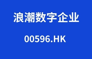 浪潮数字企业(00596.HK)拟配售最多6763.4万股 总筹4.94亿港元