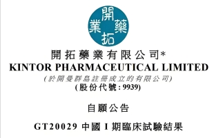 开拓药业-B(09939.HK)：KX-826酊1.0%治疗中国成年男性雄激素脱发关键性临床试验II期阶段达到主要终点