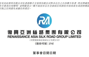 複興亞洲(00274.HK)核數師更改名稱