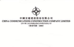 中国交通建设（01800.HK）股价异动拉升，雅江水电工程引爆基建板块