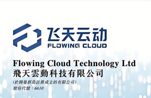 飞天云动(06610.HK)2025年净亏损3.67亿元