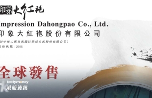 印象大红袍(02695.HK)香港公开发售获3397.48倍认购 12月22日上市