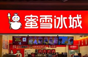 蜜雪集团（02097.HK）涨3.98%，跃居全球现制饮品行业首位