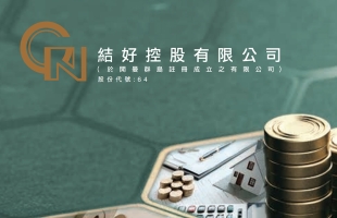 结好控股(00064.HK)2026年拥有人应占溢利约5338.7万港元 同比增长29.66%