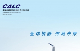中國飛機租賃(01848.HK)8月25日舉行董事會會議批準中期業績