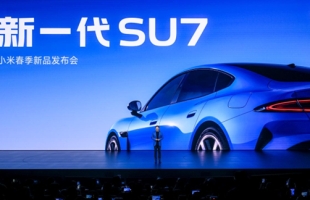 小米一代SU7重磅发布 采用业界最高安全标准 立志打造同档最安全的车