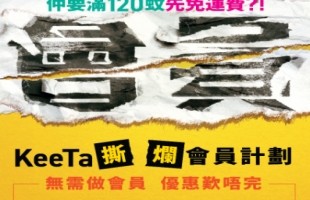 美团（03690.HK）旗下KeeTa推「撕烂会员」计划突破付费会员制