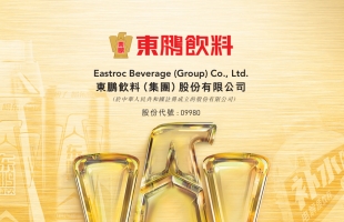 能量飲料新股東鵬飲料（集團）股份有限公司 （9980.HK）簡介