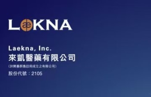 來凱醫藥-B(02105.HK)與齊魯制藥簽獨家許可，獲高額首付款及裡程碑款