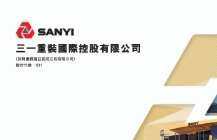 三一國際(00631.HK)午間漲7.30% 管理層重申海外收入目标 瑞銀上調目标價至10.8港元