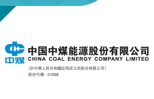 中煤能源(01898.HK)中期净利润81.92亿元 同比增加11.8%