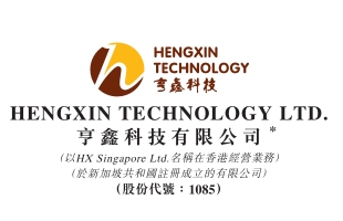 亨鑫科技(01085.HK)與華東師範大學共建智能安全密碼芯片聯合實驗