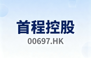 首程控股(00697.HK)投資中金唯品會奧萊REIT  推動居民消費升級和擴大内需