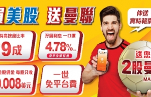 耀才证券（01428.HK）：英超开锣 买美股 送曼联(MANU.US)