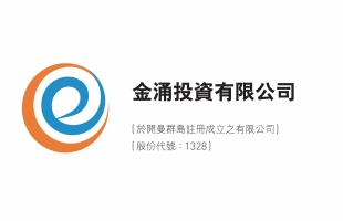 金湧投資(01328.HK)拟8月17日舉行董事會會議以批準中期業績