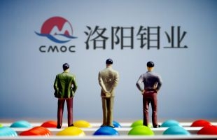 洛陽钼業(03993.HK)通過高新技術企業備案