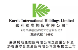 嘉利國際(01050.HK)拟先舊後新配售6583.2萬股 淨籌1.52億港元