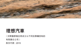 理想汽車-W(02015.HK)7月交付新車30,468輛