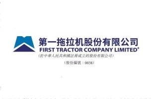 第一拖拉机股份(00038.HK)拟10月28日举行董事会会议审批季度业绩