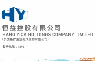 恒益控股(01894.HK)冼國持辭任授權代表