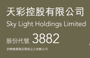 天彩控股（03882.HK）：可換股債券換股價拟由1.56港元大幅下調至0.50港元