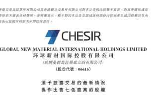 環球新材國際(06616.HK)今早複牌
