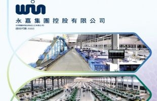 永嘉（03322.HK）在经济逆境中取得稳定收益及利润