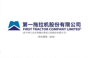 第一拖拉机股份(00038.HK)上半年归母净利润7.82亿元 同比增长1.72%