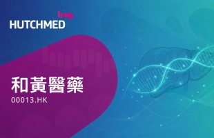 中國肝内膽管癌病人天大喜訊！和黃醫藥再次帶來治療新曙光