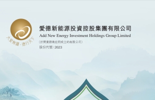 愛德新能源(02623.HK)拟"2供1"供股 總籌5.04億港元