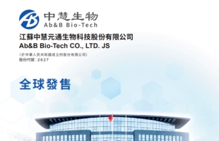新股申购 | 疫苗公司中慧生物-B（02627.HK）今起招股，孖展逾53亿超购102倍，一手入场费约3131港元