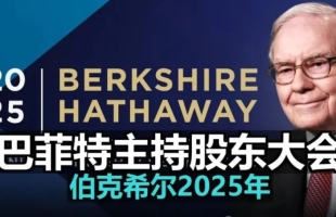 ​2025年巴菲特股東大會：投資新風向與經濟洞察
