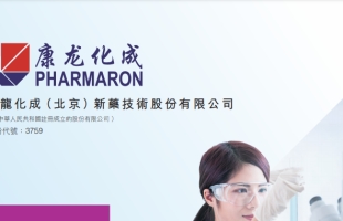 康龙化成(03759.HK)拟配售总计5844.08万股 净筹13.19亿港元