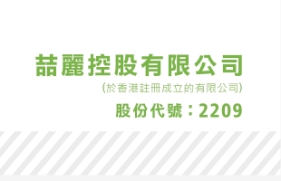 喆丽（02209.HK）B2C与B2B双引擎协同 引领高速增长