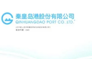 秦港股份 (03369.HK) 拟遭股東秦皇島市國資委減持不超過 2% 股份