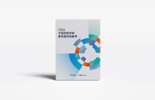 【真灼财經】鎂信健康聯手中再壽險發布《2026創新藥械多元支付白皮書》；創新藥商保賠付達152億 倡AI平台促融合