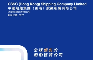 中國船舶租賃 (03877.HK) 将于 11 月 13 日派發中期股息每股 0.05 港元