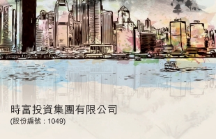 時富投資(01049.HK)附屬公司續租屯門華都商場多個鋪位