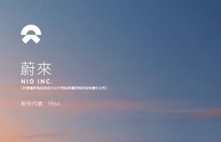 蔚来-SW(09866.HK)4月交付29,356辆汽车  同比增长22.8%
