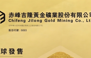 赤峰黄金(06693.HK)上市首日涨0.86%，机构指H股发行助力构建多元化融资体系