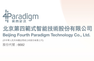 第四范式(06682.HK)股份全流通受理 后市更具爆发力