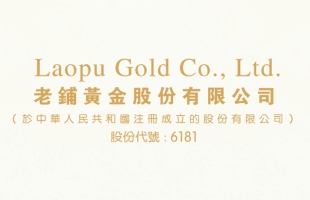 老铺黄金(06181.HK)一度上涨超11%，领先布局高端渠道，品牌积淀助力增长