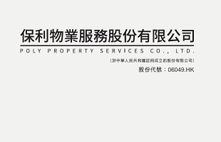 保利物業(06049.HK)上半年純利增長4.8%至9.335億元