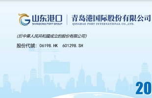 青島港(06198.HK)拟投資90.97億元建設董家口集裝箱碼頭一期工程