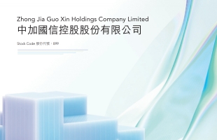 中加国信(00899.HK)建议股本重组