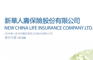 新華保險（01336.HK）拟于12月10日派發每股0.85230789港元中期股息