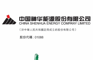 中國神華(01088.HK)上半年煤炭銷售量約為 3 億噸 同比增長 1.8%