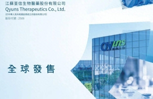 荃信生物-B(02509.HK)拟折價10.95%向TruMed基金配售500萬股 總籌1億港元