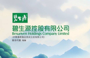 碧生源(00926.HK)2025年上半年收入2.59億元 同比上升1.8%